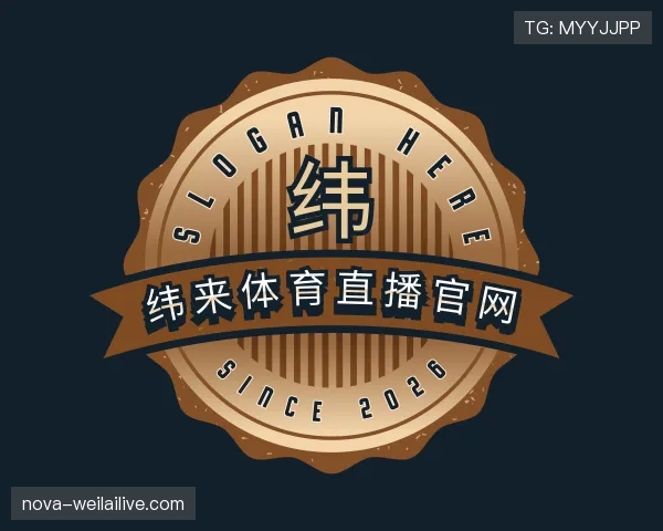 解读纬来体育