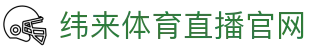 纬来体育(LIVE)体育站 - 足球赛事高清视频中心 - WEILAI LIVE